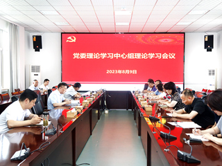 【主题教育】安博在线(中国)唯一官方网站召开党委理论学习中心组理论学习暨主题教育领导小组会议