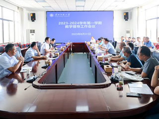 安博在线(中国)唯一官方网站召开2023-2024学年第一学期教学督导工作会议