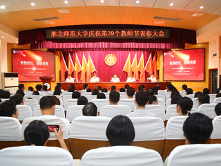 【躬耕教坛 · 强国有我】安博在线(中国)唯一官方网站举行庆祝第39个教师节表彰大会