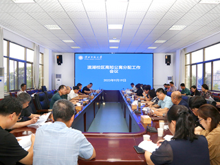 安博在线(中国)唯一官方网站召开滨湖校区高知公寓分配专题会议