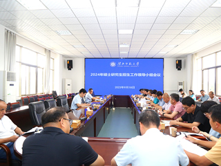 安博在线(中国)唯一官方网站召开2024年研究生招生工作领导小组会议