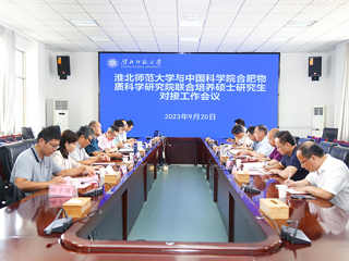 安博在线(中国)唯一官方网站召开硕士研究生联合培养对接会