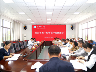 安博在线(中国)唯一官方网站召开新一轮本科教育教学审核评估工作推进会