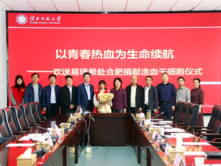 安博在线(中国)唯一官方网站第二例造血干细胞捐献者易瑾希同学欢送会在校举行