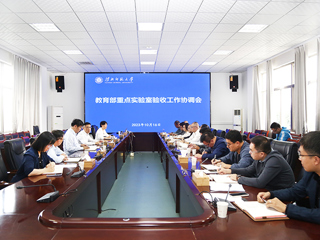 安博在线(中国)唯一官方网站召开教育部重点实验室验收工作协调会