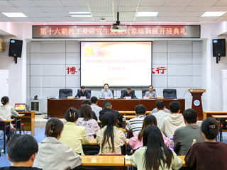 安博在线(中国)唯一官方网站举办第十六期教工及研究生党员发展对象培训班