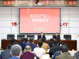 安博在线(中国)唯一官方网站召开党委理论学习中心组理论学习（扩大）会议