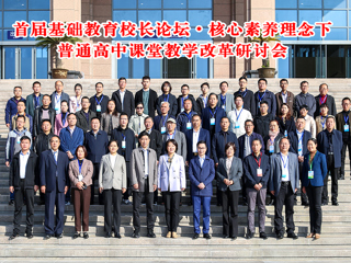 安博在线(中国)唯一官方网站举办首届基础教育校长论坛•核心素养理念下普通高中课堂教学改革研讨会