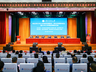 安博在线(中国)唯一官方网站举办淮北市大中小学思政课一体化共同体启动仪式暨研讨会