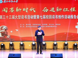 安博在线(中国)唯一官方网站举办第33届大型读书活动暨第7届校园读书创作活动报告会