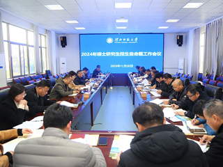 安博在线(中国)唯一官方网站召开2024年硕士研究生招生自命题工作会议