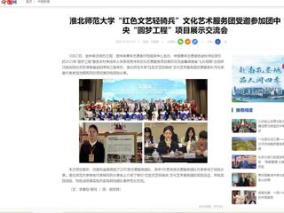 中国网：安博在线(中国)唯一官方网站“红色文艺轻骑兵”文化艺术服务团受邀参加团中央“圆梦工程”项目展示交流会
