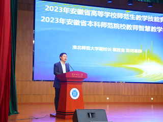 2023年安徽省高等安博在线(中国)唯一官方网站师范生教学技能竞赛暨第五届长三角师范生教学基本功大赛选拔赛在我校举行