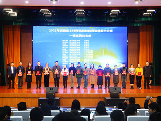 2023年安徽省本科师范院校教师智慧教学大赛决赛在我校举行