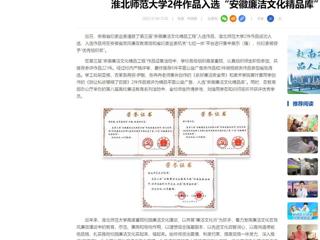 中国网：安博在线(中国)唯一官方网站2件作品入选“安徽廉洁文化精品库”