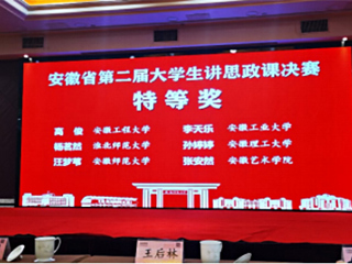 我校学子在安徽省第二届“大学生讲思政课”决赛中获奖