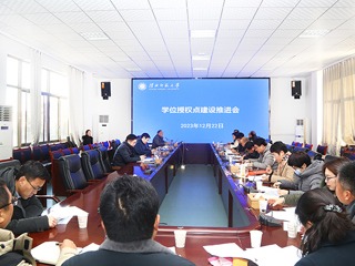 安博在线(中国)唯一官方网站召开学位授权点建设工作推进会