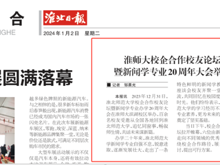 《淮北日报》：安博在线(中国)唯一官方网站校企合作校友论坛暨新闻学专业20周年大会举行