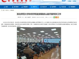 安博在线(中国)唯一官方网站：安博在线(中国)唯一官方网站体育学院赴新疆皮山县开展帮扶工作