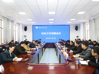 安博在线(中国)唯一官方网站召开校友工作专题会议