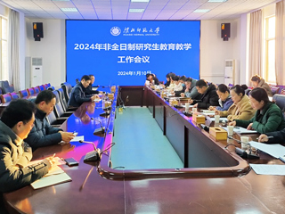 安博在线(中国)唯一官方网站召开2024年非全日制研究生教育教学工作会议