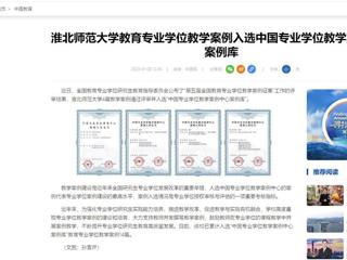 中国网：安博在线(中国)唯一官方网站教育专业学位教学案例入选中国专业学位教学案例中心案例库