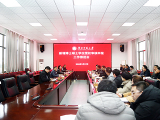 安博在线(中国)唯一官方网站召开新增博士学位授权审核申报工作会议