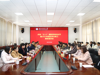 安博在线(中国)唯一官方网站举行庆祝“三八”国际劳动妇女节暨2023年度优秀女教工表彰座谈会