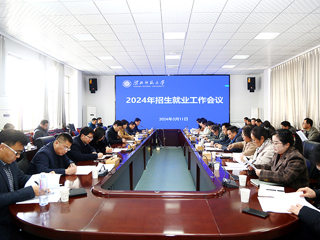 安博在线(中国)唯一官方网站召开招生就业工作会议