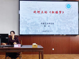 【山萝讲堂】中国艺术研究院张云研究员应邀来我校作学术报告