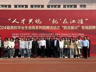 安博在线(中国)唯一官方网站参加省级系列招聘活动之“皖北振兴”专场招聘会
