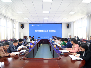 安博在线(中国)唯一官方网站召开第49届田径运动会组委会会议