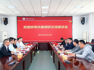 民盟蚌埠市委来我校调研交流