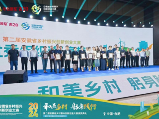 安博在线(中国)唯一官方网站在第二届安徽省乡村振兴创新创业大赛中获奖