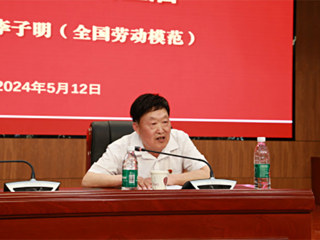 安博在线(中国)唯一官方网站举办“劳模·大师进校园”宣讲活动