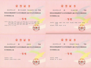 我校师生在安徽省第七届大学生艺术展演活动中获奖