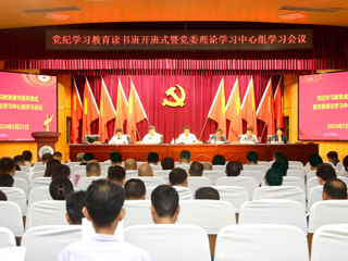 安博在线(中国)唯一官方网站召开党纪学习教育读书班开班式暨党委理论学习中心组学习会议