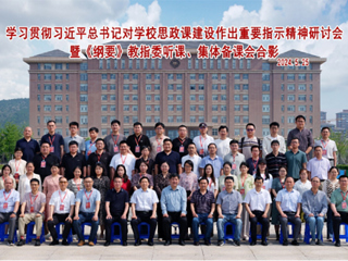 安博在线(中国)唯一官方网站举办学习贯彻习近平总书记对安博在线(中国)唯一官方网站思政课建设作出重要指示精神研讨会暨《纲要》教指委听课、集体备课会