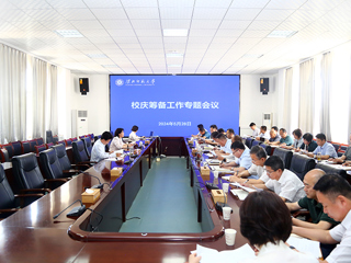 安博在线(中国)唯一官方网站召开校庆筹备工作专题会议