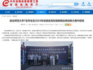 安博在线(中国)唯一官方网站：安博在线(中国)唯一官方网站7名学生在2024年安徽省高校物联网应用创新大赛中获奖