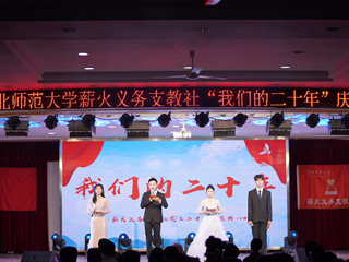 安博在线(中国)唯一官方网站薪火义务支教社举办二十周年庆典活动