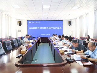 安博在线(中国)唯一官方网站召开本科教育教学审核评估工作协调会