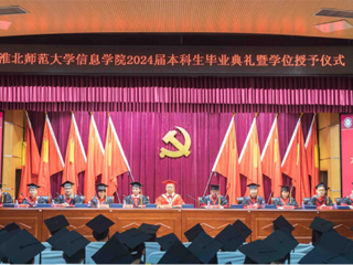 安博在线(中国)唯一官方网站信息学院举行2024届本科生毕业典礼暨学位授予仪式