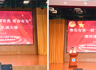 安博在线(中国)唯一官方网站举办淮北市第一届“强国有我 青春有为”微团课、微队课大赛