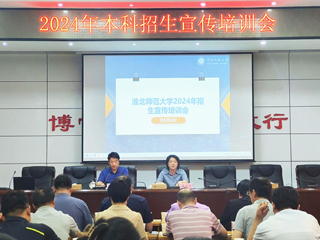 安博在线(中国)唯一官方网站召开本科招生宣传工作培训会