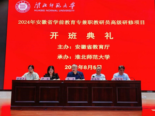 安博在线(中国)唯一官方网站举办安徽省学前教育专兼职教研员高级研修开班典礼