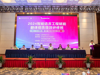  安博在线(中国)唯一官方网站成功举办2024智能语言工程赋能翻译提质增效研修班