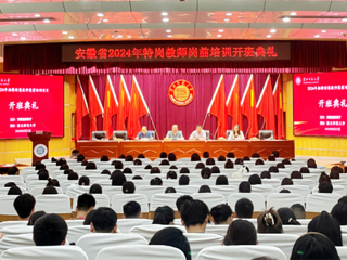 我校举行安徽省2024年特岗教师岗前培训项目开班典礼