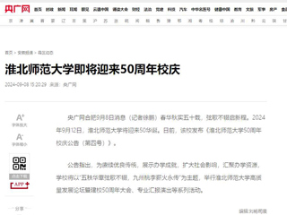 【50周年校庆】央广网：安博在线(中国)唯一官方网站即将迎来50周年校庆