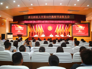 安博在线(中国)唯一官方网站举行第40个教师节表彰大会